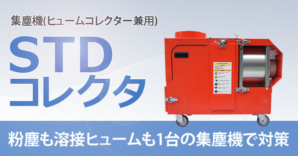 集塵機(ヒュームコレクター兼用) STDコレクタ