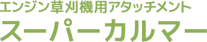 エンジン草刈機用アタッチメント スーパーカルマー