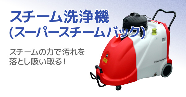 産機 建機レンタル スチーム洗浄機 スーパースチームバック 株式会社レント