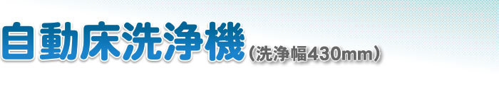 自動床洗浄機(洗浄幅430mm)