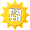 耐油仕様