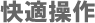 快適操作