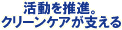 活動を推進。クリーン化が支える