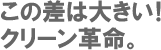 この差は大きい!クリーン革命
