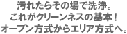 汚れたらその場で洗浄。これがクリーンネスの基本!オープン方式からエリア方式へ