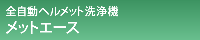 全自動ヘルメット洗浄機 メットエース