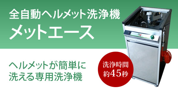 全自動ヘルメット洗浄機 メットエース