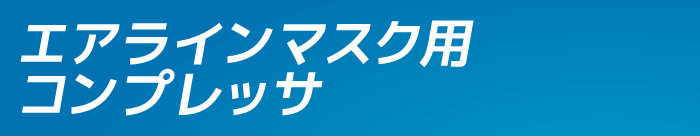 エアラインマスク用コンプレッサ