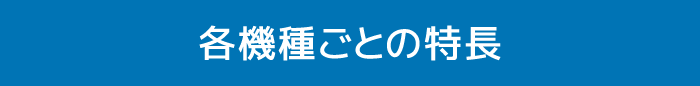 各機種ごとの特長
