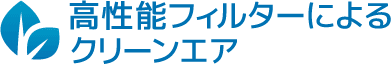 高性能フィルターによるクリーンエア