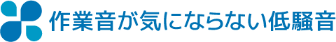 作業音が気にならない低騒音