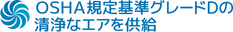 OSHA規定基準グレードDの清浄なエアを供給