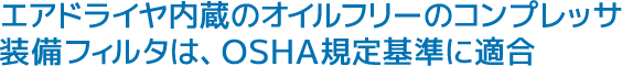 エアドライヤ内蔵のオイルフリーのコンプレッサ装備フィルタは、OSHA規定基準に適合