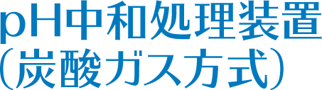 pH中和処理装置(炭酸ガス方式)