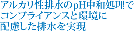 アルカリ性排水のpH中和処理でコンプライアンスと環境に配慮した排水を実現