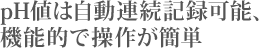 pH値は自動連続記録可能、機能的で操作が簡単