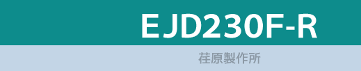 EJD230F-R/荏原製作所