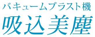 バキュームブラスト機 吸込美塵