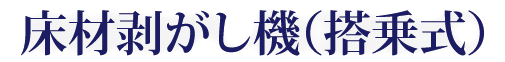 床材剥がし機(搭乗式)