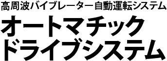 高周波バイブレーター自動運転システム オートマチックドライブシステム