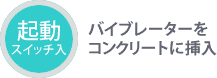 起動：バイブレーターをコンクリートに挿入