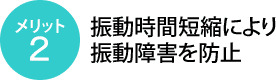 メリット2：振動時間短縮により振動障害を防止