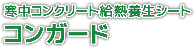 寒中コンクリート給熱養生シート コンガード