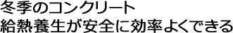 冬季のコンクリート給熱養生が安全に効率よくできる