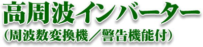 高周波インバーター(周波数変換機/警告機能付)