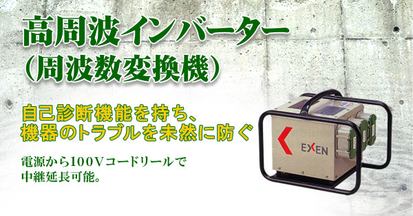 高周波インバーター(周波数変換機) 