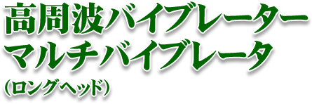 高周波バイブレーター マルチバイブレータ(ロングヘッド)