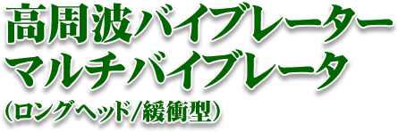 高周波バイブレーター マルチバイブレータ(ロングヘッド/緩衝型)