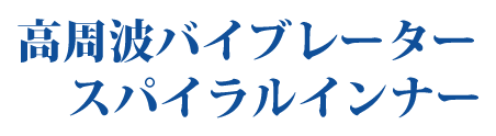 高周波バイブレーター　スパイラルインナー