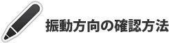 振動方向の確認方法