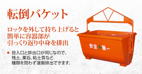 転倒バケット