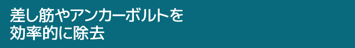 差し筋やアンカーボルトを効率的に除去