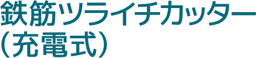 鉄筋ツライチカッター(充電式)