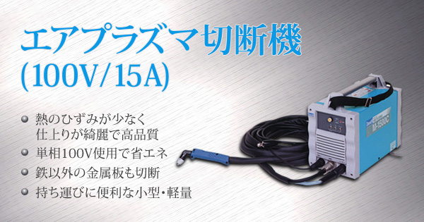 エアプラズマ切断機(100V/15A)