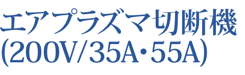 エアプラズマ切断機(200V/35A・55A)