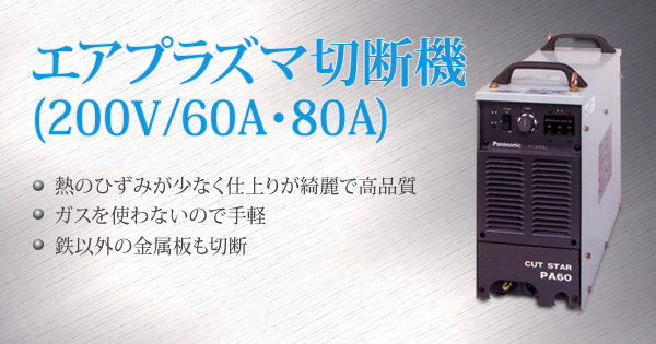 エアプラズマ切断機(200V/60A・80A)