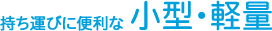 持ち運びに便利な小型・軽量