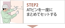 STEP2 ATピンを一度にまとめてセットする