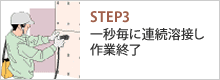 STEP3 一秒毎に連続溶接し作業終了