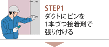 STEP1 ダクトにピンを1本づつ接着剤で張り付ける