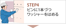 STEP4 ピンに1本づつワッシャーをはめる