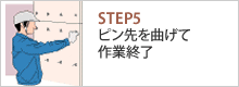 STEP5 ピン先を曲げて作業終了