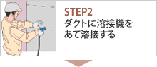 STEP2 ダクトに溶接機をあて溶接する