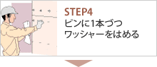 STEP4 ピンに1本づつワッシャーをはめる