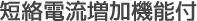 短絡電流増加機能付