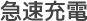 急速充電